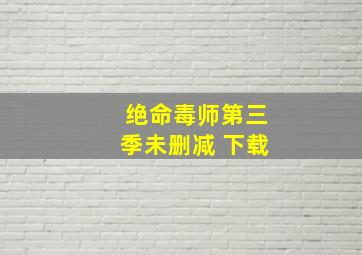 绝命毒师第三季未删减 下载